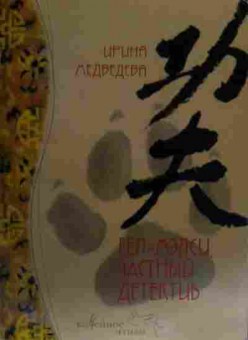 Книга Медведева И. Гел-Мэлси, частный детектив, 11-20172, Баград.рф